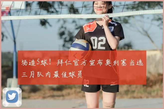场造5球!拜仁官方宣布奥利塞当选三月队内最佳球员
