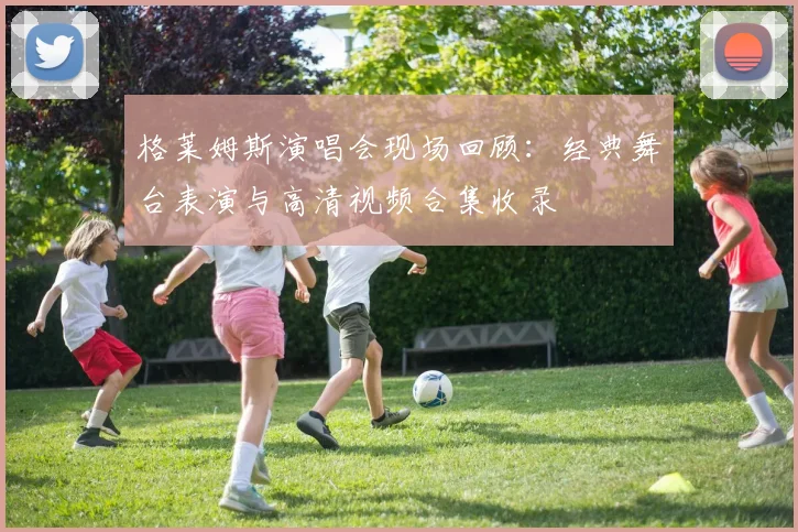 格莱姆斯演唱会现场回顾:经典舞台表演与高清视频合集收录